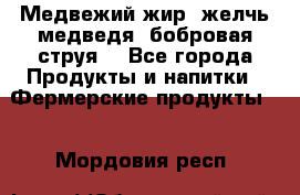 Медвежий жир, желчь медведя, бобровая струя. - Все города Продукты и напитки » Фермерские продукты   . Мордовия респ.